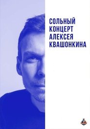 Poster Alexey Kvashonkin: Solo Concert 2019 2019