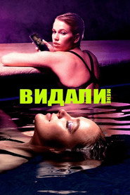 Видали мене постер