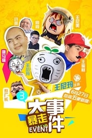 暴走大事件 Episode Rating Graph poster