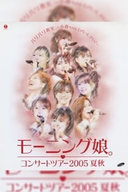 Poster モーニング娘。 コンサートツアー 2005夏秋 『バリバリ教室～小春ちゃんいらっしゃい!～』