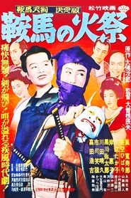 Poster 鞍馬天狗 鞍馬の火祭