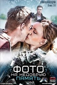 Poster Фото на недобрую память