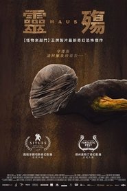 灵殇 (2017)