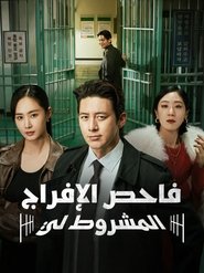 شرطي الإفراج