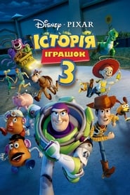 Історія іграшок 3: Велика втеча постер