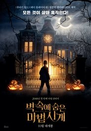 벽 속에 숨은 마법시계 (2018)