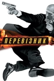 Перевізник (2002)