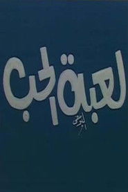 لعبة الحب (1970)