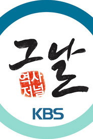 역사저널 그날 poster