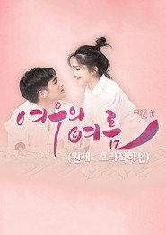 호리적하천 시즌 2 포스터
