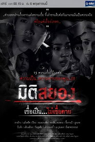 Miti Sayong Chuea Pen... Mai Chuea Taai (2017)