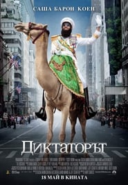 Диктаторът (2012)