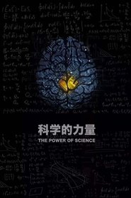 科学的力量 (2019)
