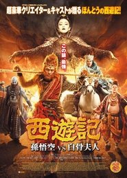 西遊記 孫悟空 vs 白骨夫人 2016 ポスター