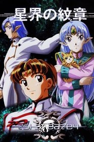 星界の紋章 (1999) 星界の紋章 (1999)