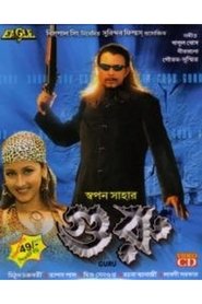 Guru (2003) Bengali HD WEB-DL – 480P | 720P | 1080P – Download & Watch Online