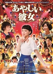 あやしい彼女 (2016)