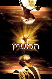 המעיין (2006)