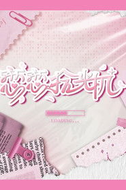 恋恋拾光机 (2024)