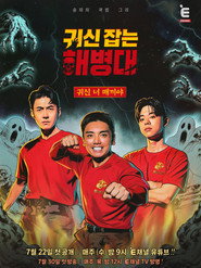 Gwisin Jabneun Haebyeongdae