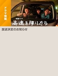 Kōsoku o Oritara (2024)