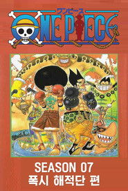 시즌 07 : 폭시 해적단 편