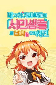 내가 아가씨 학교에 '서민 샘플'로 납치당한 사건 스페셜 포스터