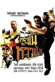 สาระแน ห้าวเป้ง!! (2009)