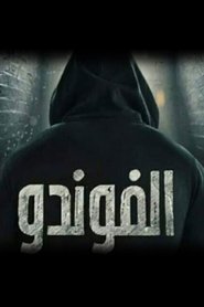 الفوندو poster