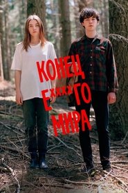 Конец е****го мира