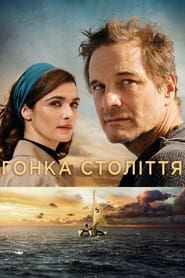 Гонка століття (2018)
