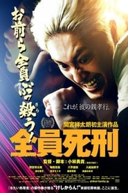 watch 全員死刑 now