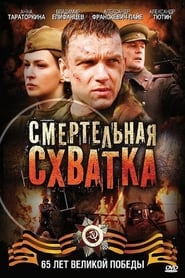 Poster Смертельная схватка