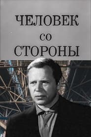 Poster Человек со стороны