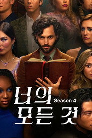 너의 모든 것 시즌 4 포스터