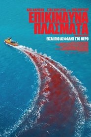 Επικίνδυνα Πλάσματα 2025 Δωρεάν απεριόριστη πρόσβαση