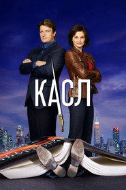 Касл  постер