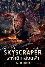 Skyscraper (2018) ระห่ำตึกเสียดฟ้า (พากย์ไทย)