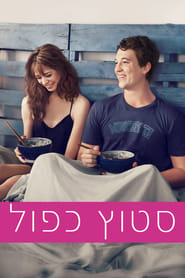 סטוץ כפול / Two Night Stand לצפייה ישירה