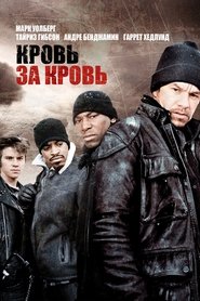 Кровь за кровь (2005)