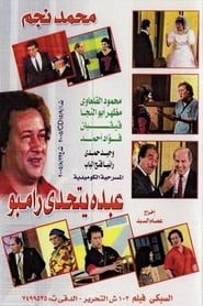 Poster Abdo Challenges Rambo 1990