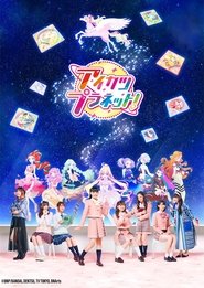 偶像活動Planet 偶像活動Planet