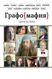 Графомафия 2017