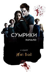 Сумрики. Начало