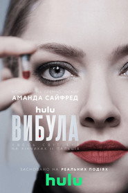 Вибула / The Dropout (2022) TMDB poster