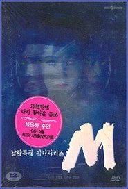 엠 (1994)