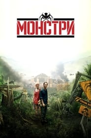 Монстри (2010)