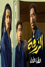 الزرفة) الزرفة (2025)