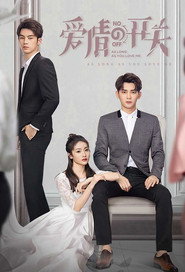 爱情的开关 (2020)
