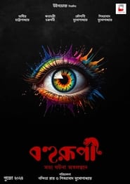 Poster বহুরূপী